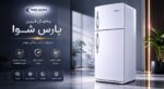یخچال فریزر 15 فوت پارس شوا - Image 9